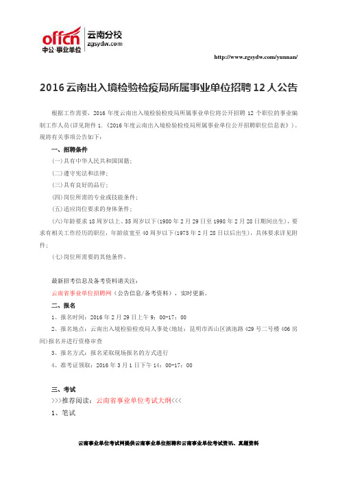 2016云南事业单位招聘：云南出入境检验检疫局所属事业单位招聘12人公告