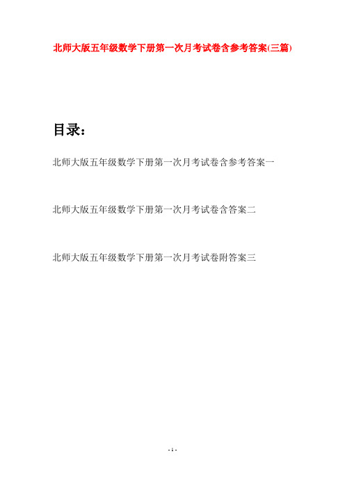 北师大版五年级数学下册第一次月考试卷含参考答案(三篇)