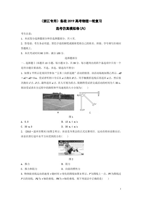 (浙江专用)备战2019高考物理一轮复习选考仿真模拟卷(六)(含解析)