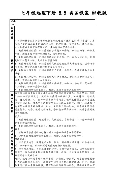 七年级地理下册8.5美国教案湘教版