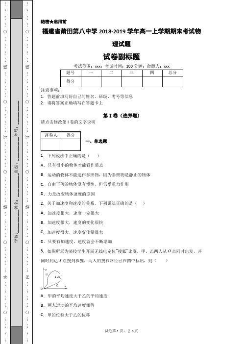 福建省莆田第八中学2018-2019学年高一上学期期末考试物理试题-8edcb493b0d64c5cad8f1d70623d9608