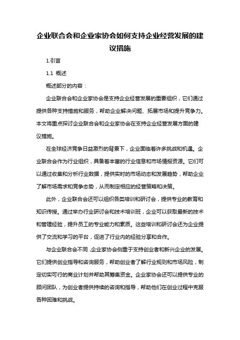 企业联合会和企业家协会如何支持企业经营发展的建议措施