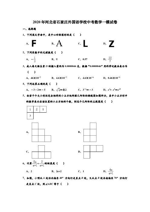 2020年河北省石家庄外国语学校中考数学一模试卷 (解析版)