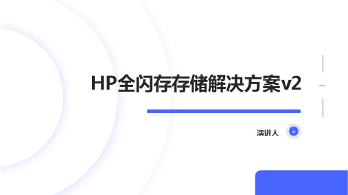 HP全闪存存储解决方案v2