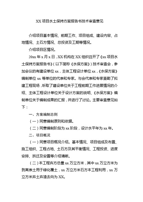 XX项目水土保持方案报告书技术审查意见