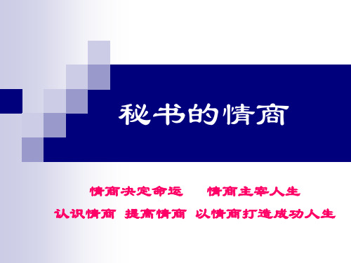 现代职业秘书实务 第6章 第六节 秘书的情商