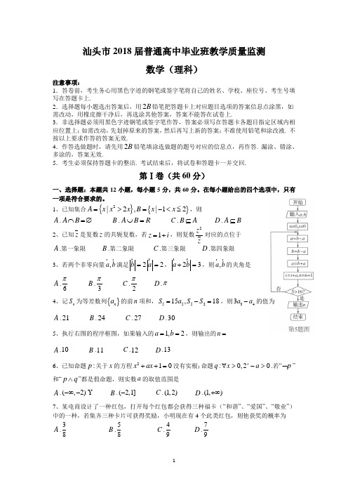 汕头市2018届普通高中毕业班教学质量监测(理数)