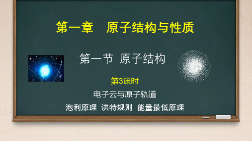 1.1.3电子云与原子轨道泡利原理洪特规则能量最低原理课件高二下学期化学人教版选择性必修2