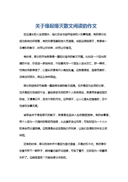 关于缘起缘灭散文阅读的作文