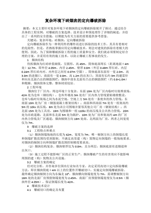 复杂环境下砖烟囱的定向爆破拆除