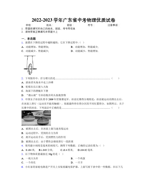 2022-2023学年广东省中考物理优质试卷附解析