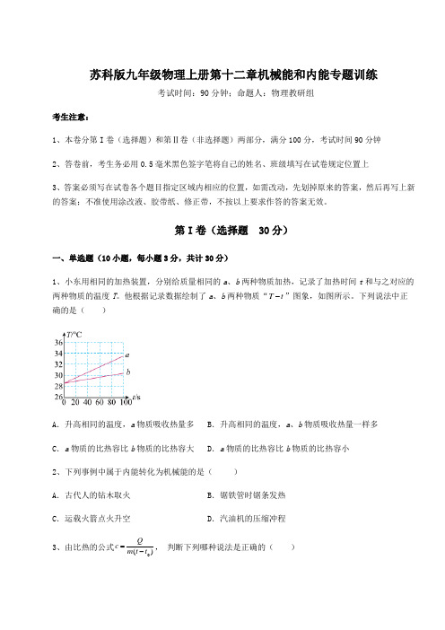 考点解析苏科版九年级物理上册第十二章机械能和内能专题训练练习题(含答案详解)