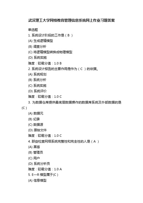 武汉理工大学网络教育管理信息系统网上作业习题答案