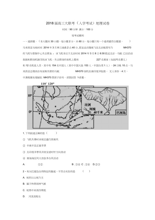 湖南省2018届高三地理大联考(入学考试)试卷