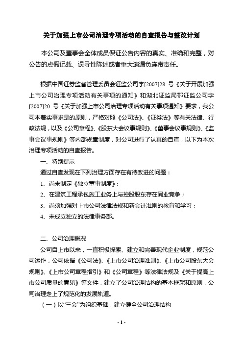 关于加强上市公司治理专项活动的自查报告与整改计划