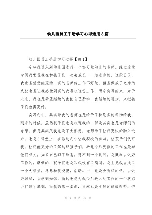 幼儿园员工手册学习心得通用8篇