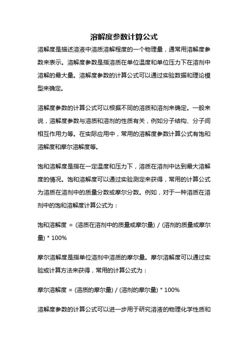 溶解度参数计算公式