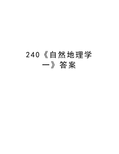 最新240《自然地理学一》答案汇总