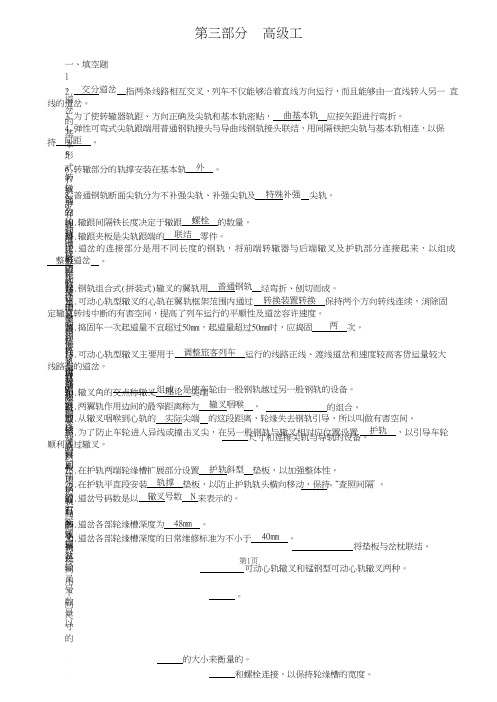 铁路线路工技能鉴定 (高级工)