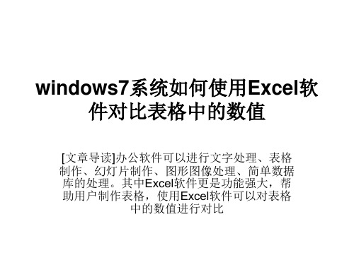 windows7系统如何使用Excel