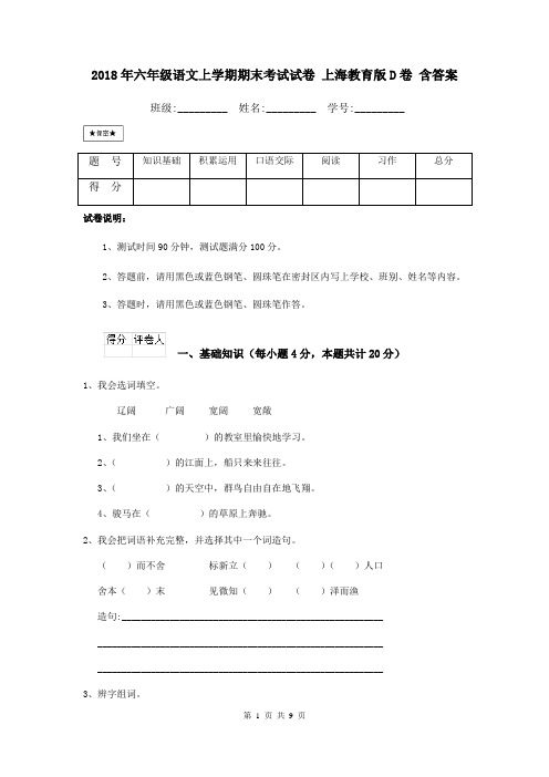 2018年六年级语文上学期期末考试试卷 上海教育版D卷 含答案