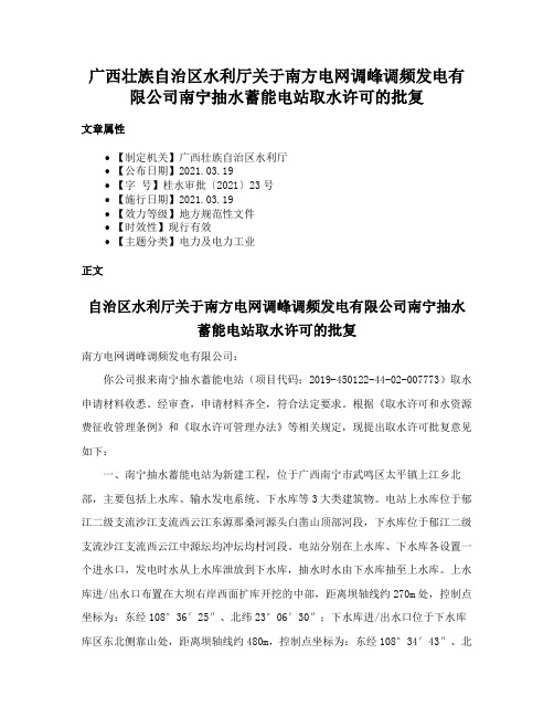 广西壮族自治区水利厅关于南方电网调峰调频发电有限公司南宁抽水蓄能电站取水许可的批复