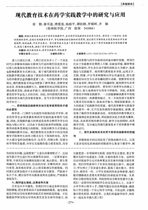 现代教育技术在药学实践教学中的研究与应用