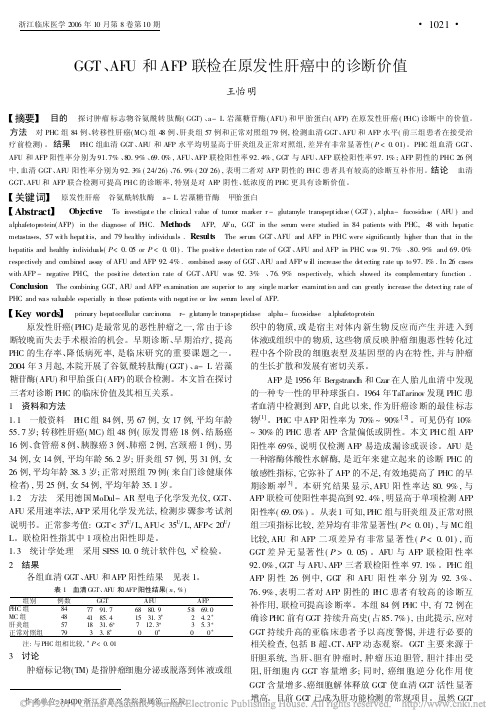 GGT_AFU和AFP联检在原发性肝癌中的诊断价值_王怡明