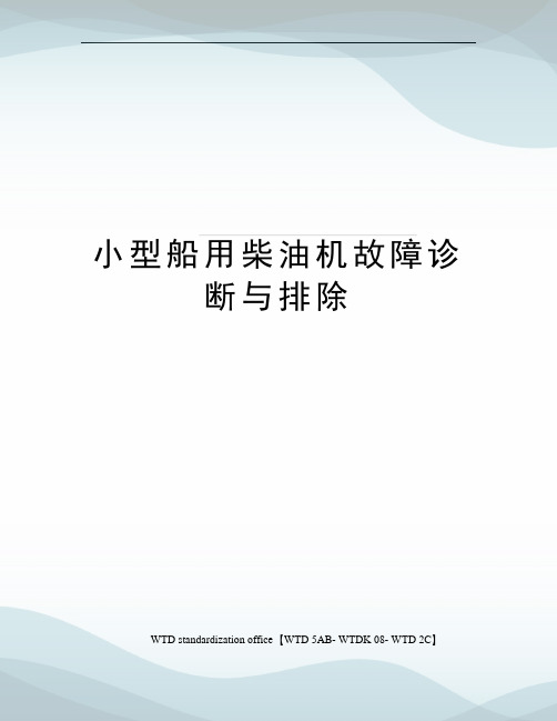 小型船用柴油机故障诊断与排除