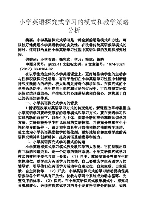 六年级作文之小学英语探究式学习的模式和教学策略分析