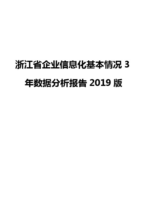 浙江省企业信息化基本情况3年数据分析报告2019版