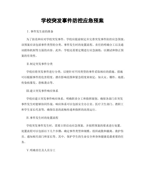 学校突发事件防控应急预案