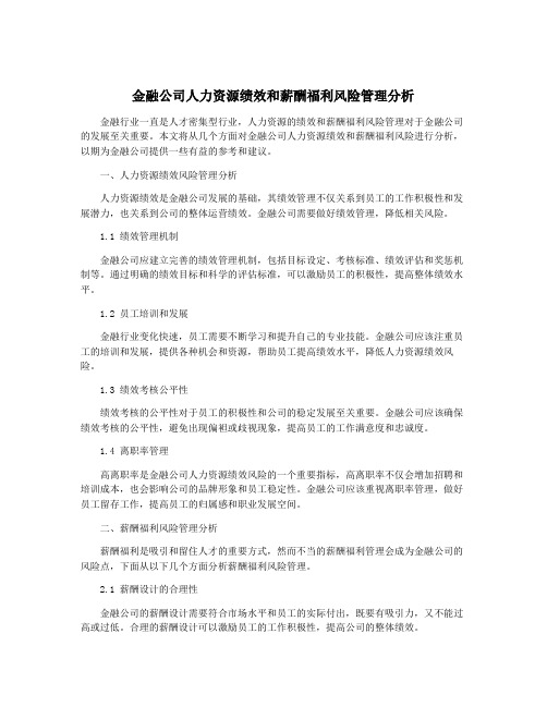 金融公司人力资源绩效和薪酬福利风险管理分析