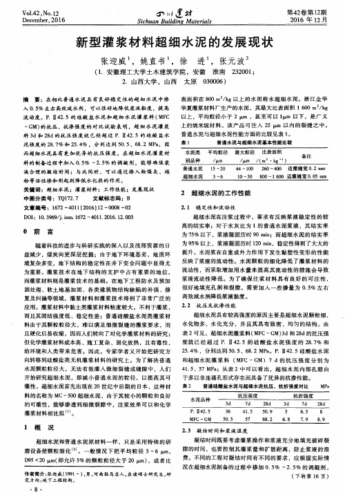 新型灌浆材料超细水泥的发展现状