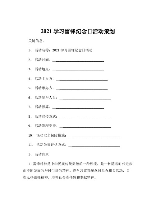 2021学习雷锋纪念日活动策划