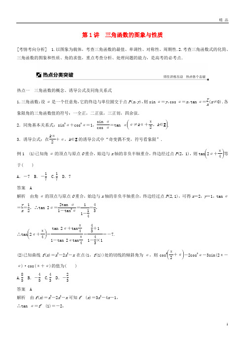 2019高考数学二轮复习 专题一 三角函数、解三角形与平面向量 第1讲 三角函数的图象与性质学案