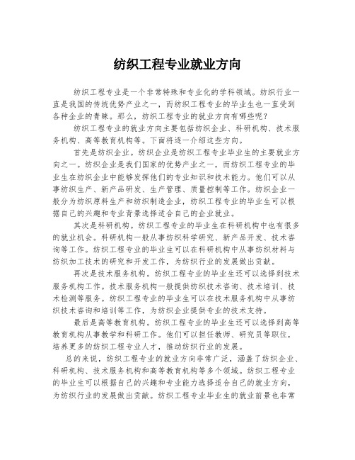 纺织工程专业就业方向