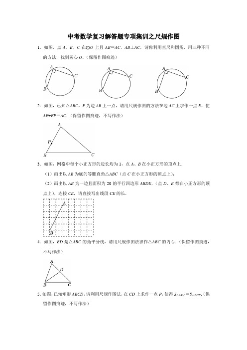 中考数学复习解答题专项集训之尺规作图