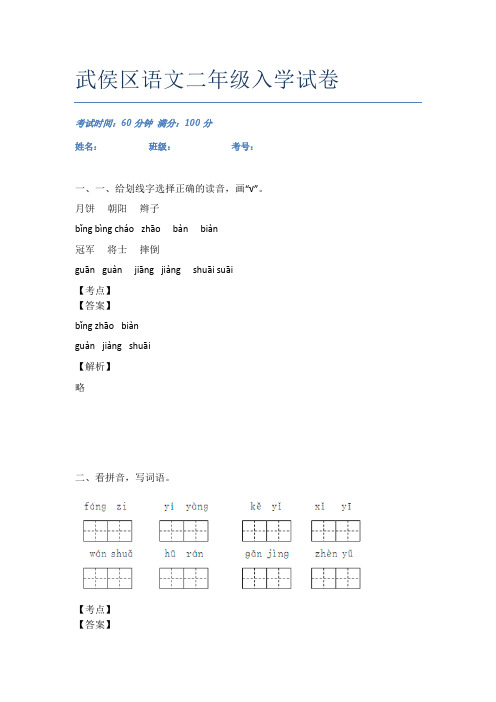 武侯区语文二年级入学试卷