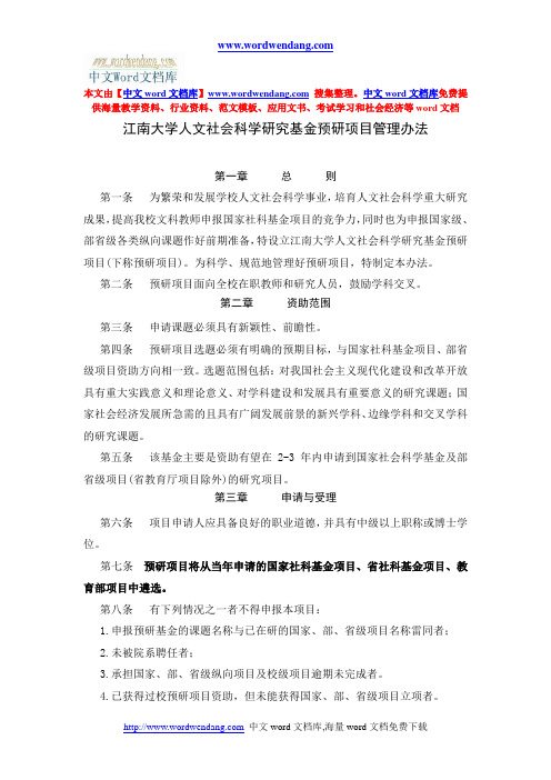 南京大学国家社科基金预研项目管理办法(精)