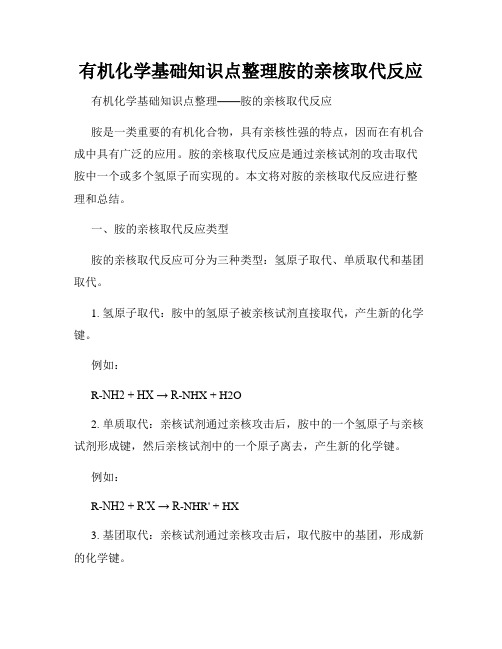 有机化学基础知识点整理胺的亲核取代反应