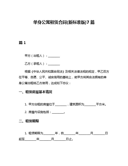 单身公寓租赁合同(新标准版)7篇