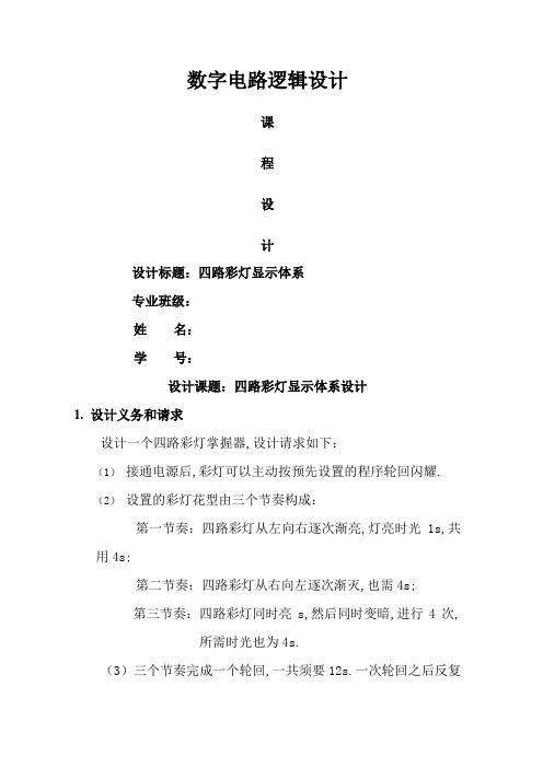 四路彩灯显示电路_数字逻辑_课程设计