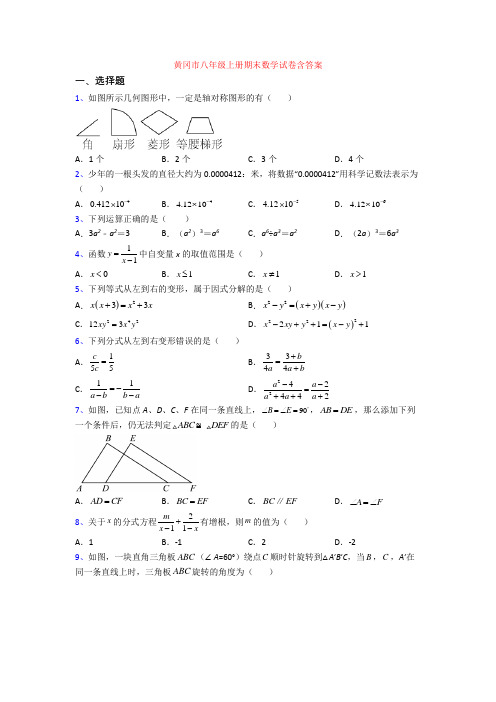 黄冈市八年级上册期末数学试卷含答案