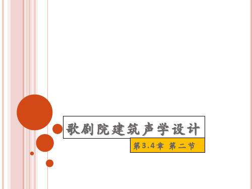 第3.4章第3节剧院建筑声学设计