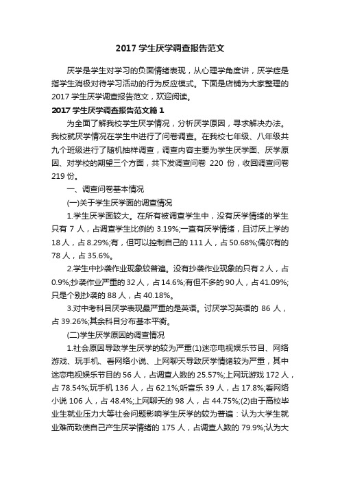 2017学生厌学调查报告范文