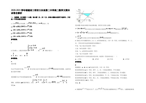 2020-2021学年福建省三明市大田县第二中学高二数学文期末试卷含解析