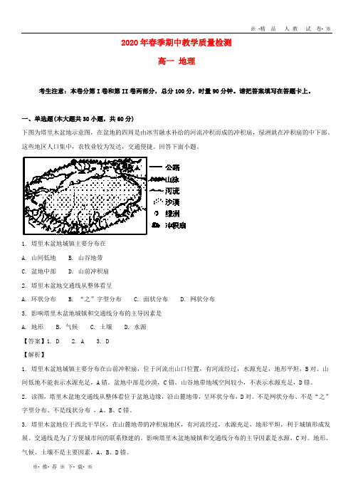 【人教版】2020学年高一地理下学期期中试题(含解析) 新版 人教 版