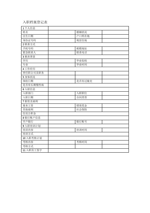 入职档案登记表