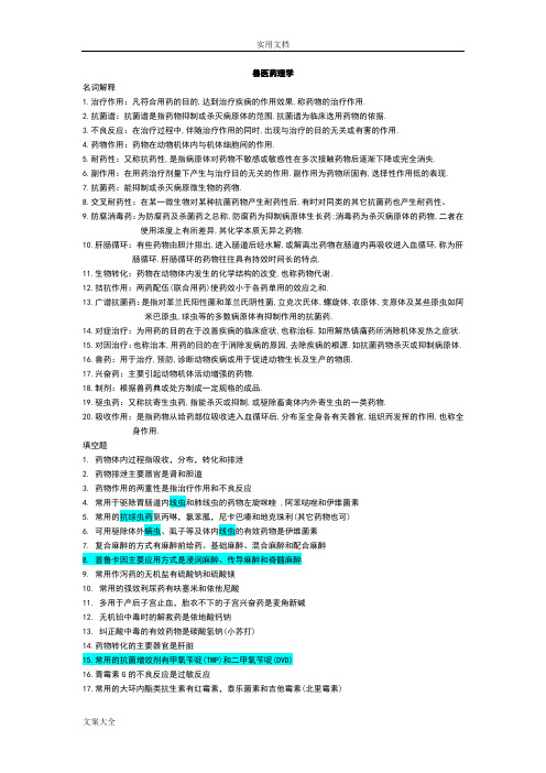 兽医药理学课后问题详解